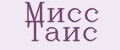 Мисс Таис