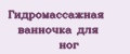Гидромассажная ванночка для ног