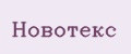 Новотекс