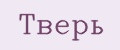Тверь