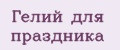 Гелий для праздника