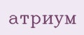 атриум