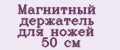 Магнитный держатель для ножей 50 см
