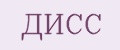 ДИСС