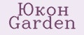 Юкон Garden