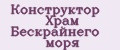 Конструктор Храм Бескрайнего моря