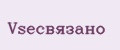 Vsёсвязано