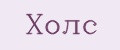 Холс