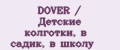 DOVER / Детские колготки, в садик, в школу