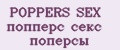 POPPERS SEX попперс секс поперсы