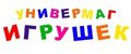 Универмаг Игрушек