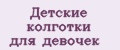 Детские колготки для девочек