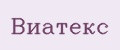 Виатекс