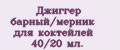 Джиггер барный/мерник для коктейлей 40/20 мл.