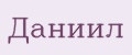 Даниил