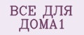 ВСЕ ДЛЯ ДОМА1