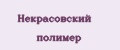 Некрасовский полимер