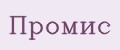 Промис