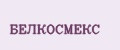 БЕЛКОСМЕКС
