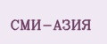 СМИ-АЗИЯ