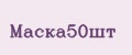 Маска50шт