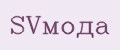 SVмода