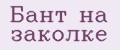 Бант на заколке