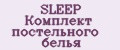 SLEEP Комплект постельного белья