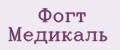 Фогт Медикаль