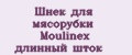 Шнек для мясорубки Moulinex длинный шток