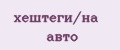 хештеги/на авто