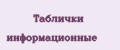 Таблички информационные