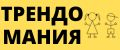 Трендомания