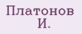 Платонов И.