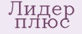 Лидер плюс