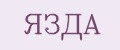 ЯЗДА