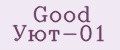 Good Уют-01