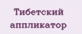 Тибетский аппликатор
