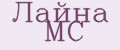 Лайна МС