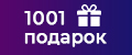 1001 подарок