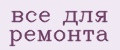 все для ремонта
