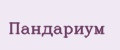 Пандариум