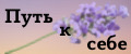 Путь к себе