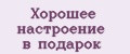 Хорошее настроение в подарок