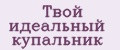 Твой идеальный купальник