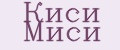 Киси Миси