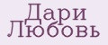 Дари Любовь