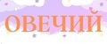 Овечий