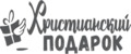 Христианский подарок