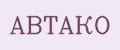 АВТАКО